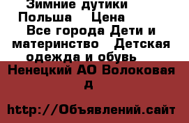 Зимние дутики Demar Польша  › Цена ­ 650 - Все города Дети и материнство » Детская одежда и обувь   . Ненецкий АО,Волоковая д.